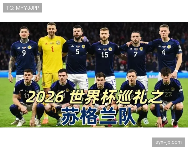 苏格兰冲击2026世界杯前景分析：能否时隔多年重返决赛圈